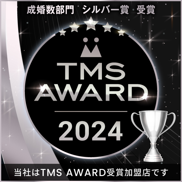 TMS AWARD 2024 成婚数部門 シルバー賞