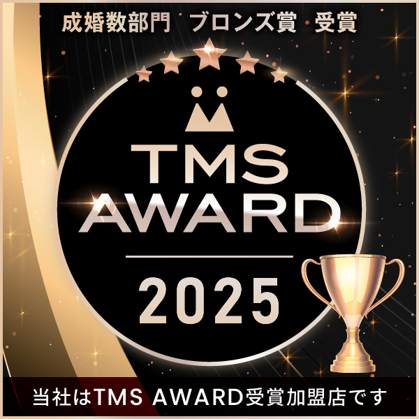TMS AWARD 2025 成婚数部門 ブロンズ賞