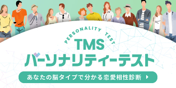 TMS パーソナリティーテスト